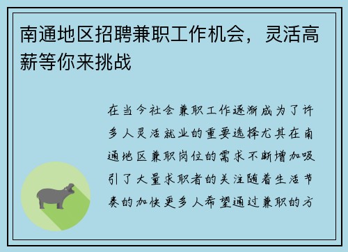 南通地区招聘兼职工作机会，灵活高薪等你来挑战