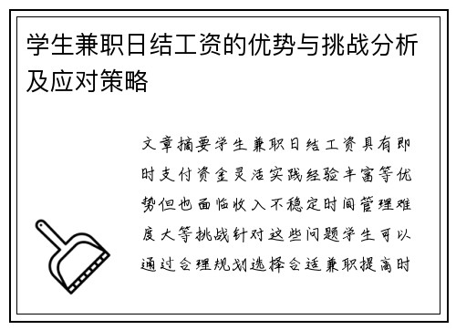 学生兼职日结工资的优势与挑战分析及应对策略