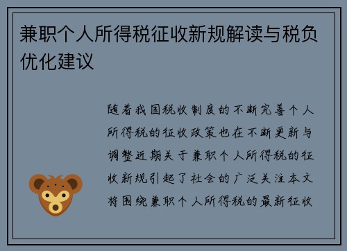 兼职个人所得税征收新规解读与税负优化建议