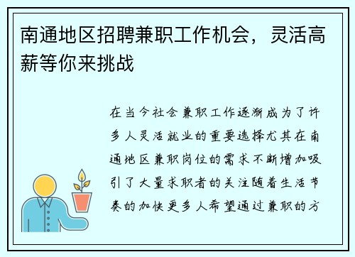 南通地区招聘兼职工作机会，灵活高薪等你来挑战