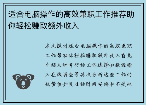 适合电脑操作的高效兼职工作推荐助你轻松赚取额外收入