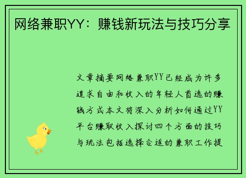 网络兼职YY：赚钱新玩法与技巧分享