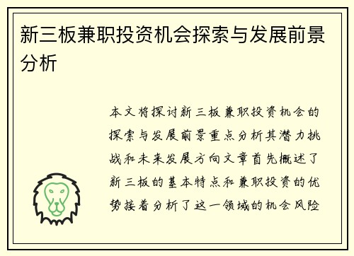 新三板兼职投资机会探索与发展前景分析