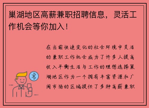 巢湖地区高薪兼职招聘信息，灵活工作机会等你加入！