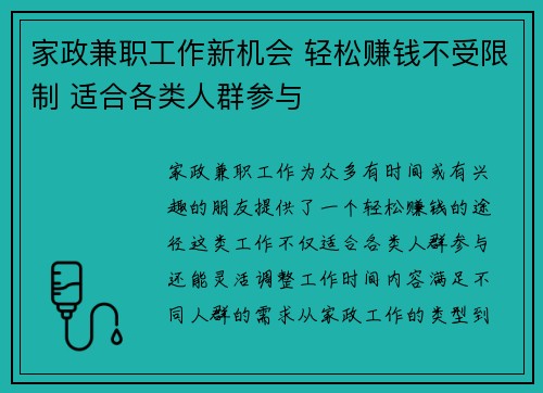家政兼职工作新机会 轻松赚钱不受限制 适合各类人群参与
