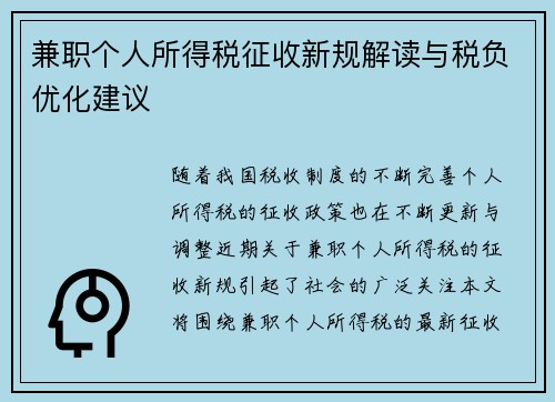 兼职个人所得税征收新规解读与税负优化建议