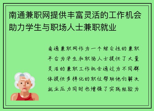 南通兼职网提供丰富灵活的工作机会助力学生与职场人士兼职就业