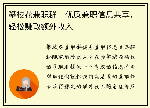 攀枝花兼职群：优质兼职信息共享，轻松赚取额外收入