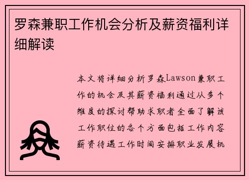 罗森兼职工作机会分析及薪资福利详细解读