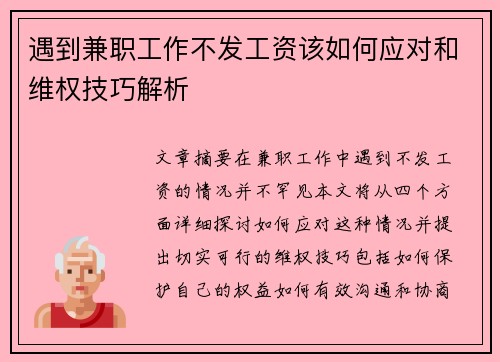 遇到兼职工作不发工资该如何应对和维权技巧解析