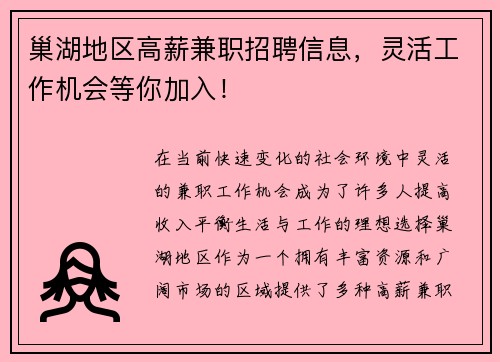 巢湖地区高薪兼职招聘信息，灵活工作机会等你加入！