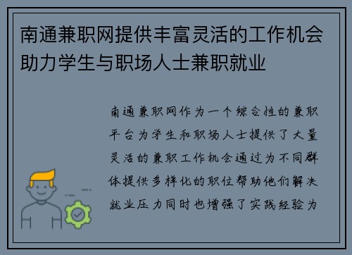 南通兼职网提供丰富灵活的工作机会助力学生与职场人士兼职就业