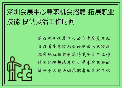 深圳会展中心兼职机会招聘 拓展职业技能 提供灵活工作时间