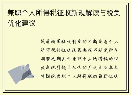兼职个人所得税征收新规解读与税负优化建议