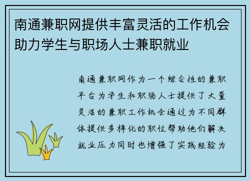 南通兼职网提供丰富灵活的工作机会助力学生与职场人士兼职就业