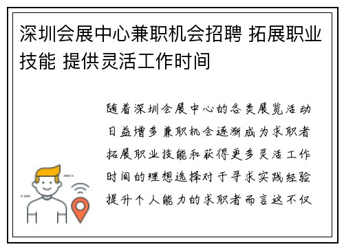 深圳会展中心兼职机会招聘 拓展职业技能 提供灵活工作时间