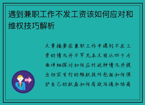 遇到兼职工作不发工资该如何应对和维权技巧解析