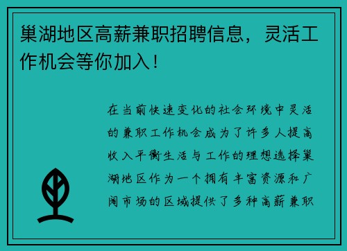 巢湖地区高薪兼职招聘信息，灵活工作机会等你加入！