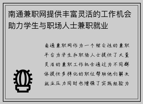 南通兼职网提供丰富灵活的工作机会助力学生与职场人士兼职就业