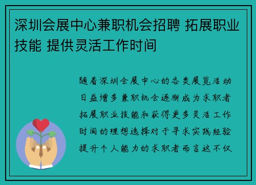 深圳会展中心兼职机会招聘 拓展职业技能 提供灵活工作时间