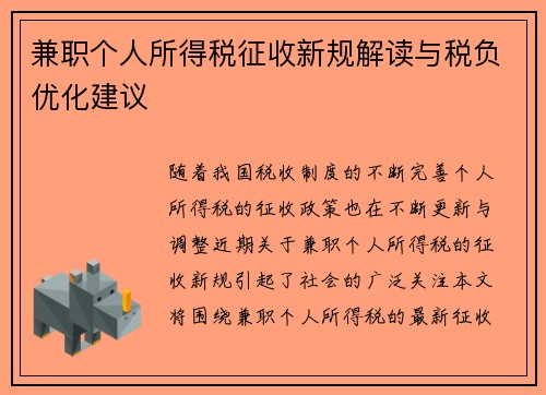 兼职个人所得税征收新规解读与税负优化建议