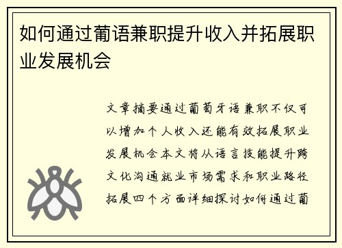 如何通过葡语兼职提升收入并拓展职业发展机会