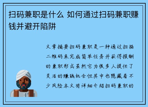 扫码兼职是什么 如何通过扫码兼职赚钱并避开陷阱