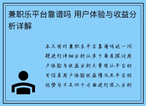 兼职乐平台靠谱吗 用户体验与收益分析详解