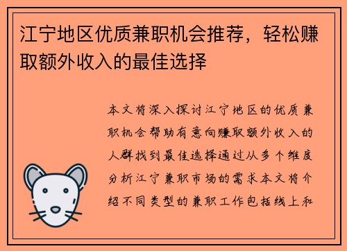 江宁地区优质兼职机会推荐，轻松赚取额外收入的最佳选择