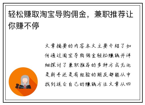 轻松赚取淘宝导购佣金，兼职推荐让你赚不停