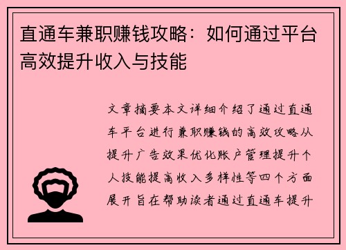 直通车兼职赚钱攻略：如何通过平台高效提升收入与技能