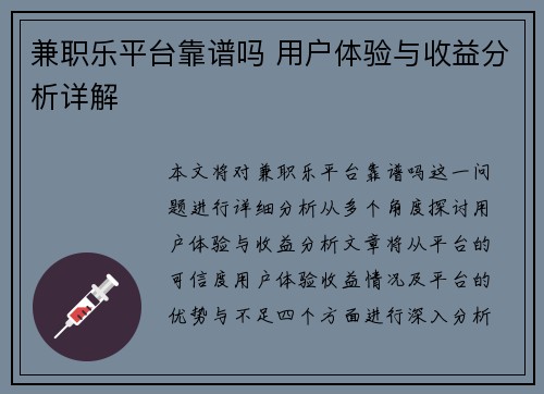 兼职乐平台靠谱吗 用户体验与收益分析详解