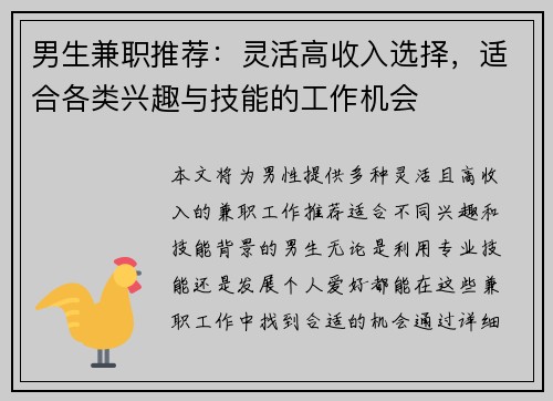 男生兼职推荐：灵活高收入选择，适合各类兴趣与技能的工作机会