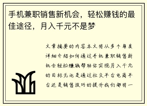 手机兼职销售新机会，轻松赚钱的最佳途径，月入千元不是梦