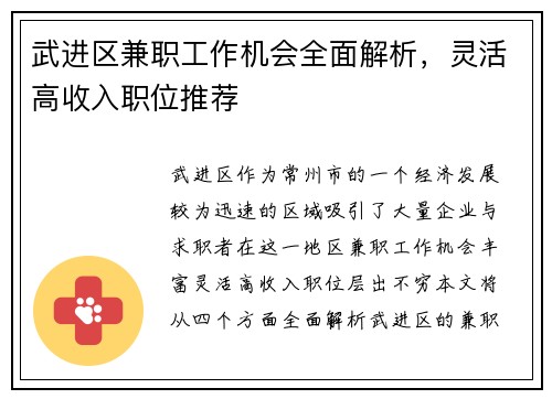 武进区兼职工作机会全面解析，灵活高收入职位推荐