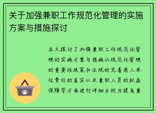 关于加强兼职工作规范化管理的实施方案与措施探讨