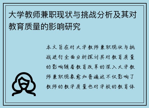 大学教师兼职现状与挑战分析及其对教育质量的影响研究