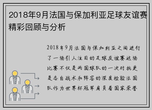 2018年9月法国与保加利亚足球友谊赛精彩回顾与分析