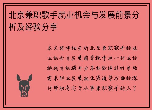 北京兼职歌手就业机会与发展前景分析及经验分享