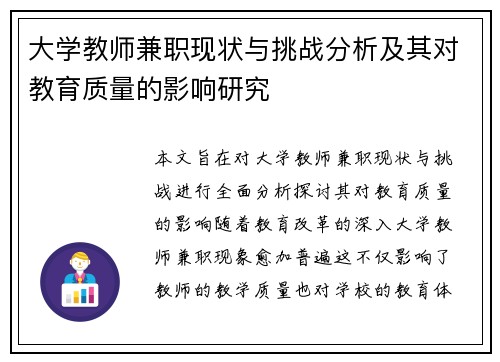 大学教师兼职现状与挑战分析及其对教育质量的影响研究