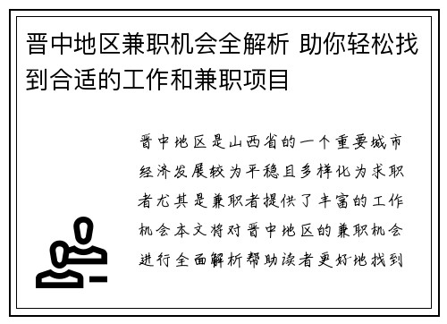 晋中地区兼职机会全解析 助你轻松找到合适的工作和兼职项目