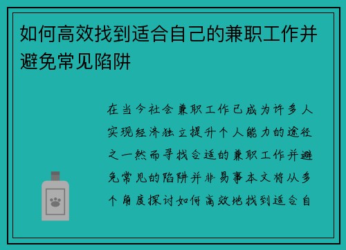 如何高效找到适合自己的兼职工作并避免常见陷阱