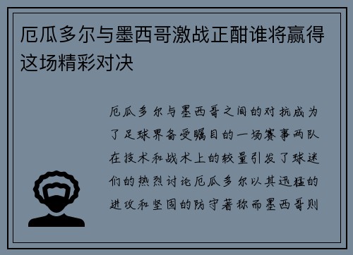 厄瓜多尔与墨西哥激战正酣谁将赢得这场精彩对决