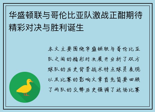 华盛顿联与哥伦比亚队激战正酣期待精彩对决与胜利诞生