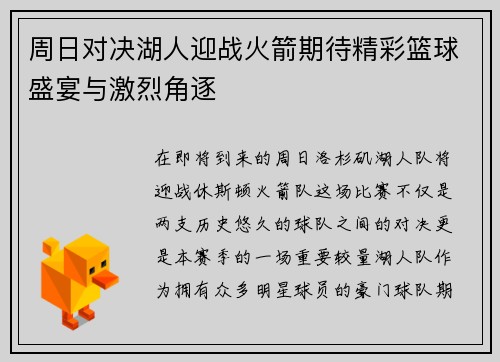 周日对决湖人迎战火箭期待精彩篮球盛宴与激烈角逐