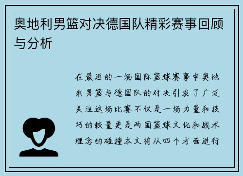 奥地利男篮对决德国队精彩赛事回顾与分析