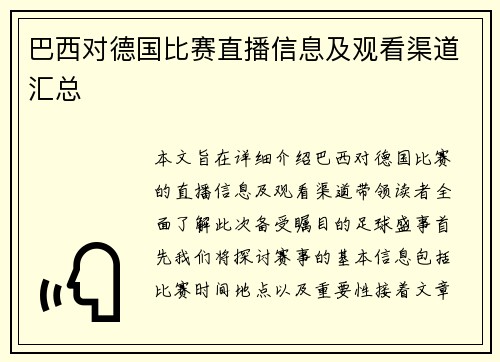巴西对德国比赛直播信息及观看渠道汇总