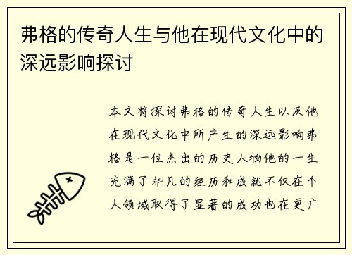 弗格的传奇人生与他在现代文化中的深远影响探讨