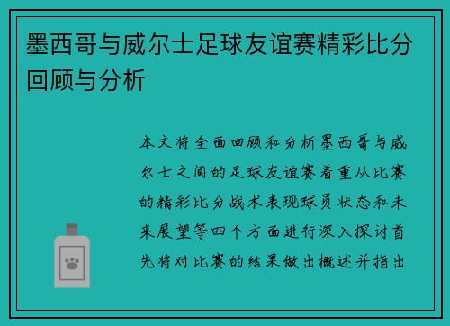 墨西哥与威尔士足球友谊赛精彩比分回顾与分析