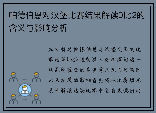 帕德伯恩对汉堡比赛结果解读0比2的含义与影响分析